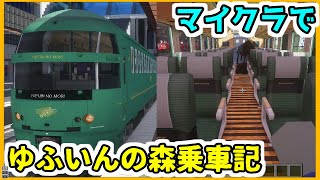 Minecraft マイクラにあの観光列車がやってきたぞ ゆふいんの森 リアルトレインmod Rtm 車両紹介 マインクラフトjava版 1 7 10 橙 みかん Orange Light