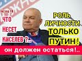 Путин - ОСТАНЬСЯ!!! Или как Киселев вконец 3АBPAЛСЯ И СТЫД ПОТЕРЯЛ.