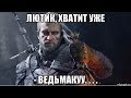 [Witcher 3] Топим сюжетку впервые. Приятное общение и хорошие эмоции у Чу дома.