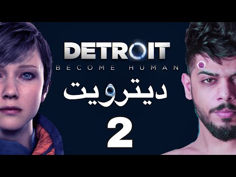 دترويت الحلقة الثانية Detroit Become Human