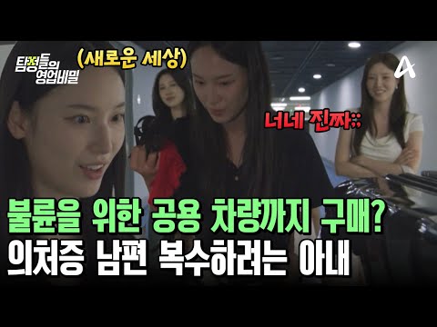 남자를 갖기 위한 그녀들의 준비?! 불륜을 위해 '공용차'까지 구매했다 | 탐정들의 영업비밀 130 회