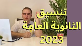 تنسيق الثانوية العامة 2023