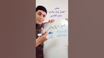 معنى (فصل لربك وانحر) في سورة الكوثر