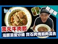 台灣第一等【牛肉麵界的愛馬仕 CNN 報導全球最貴牛肉麵】台北 _精選版