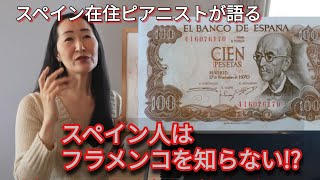 Spanish don`t know FLAMENCO!?  スペイン人はフラメンコを知らない!？ (English Subtitled)