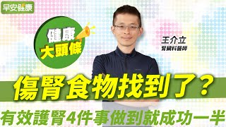 傷腎食物找到了避開腎病元兇有效護腎4件事做到就成功一半王介立 腎臟科醫師【早安健康X健康大頭條】