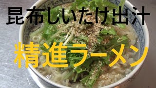 精進ラーメン