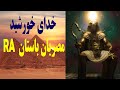 خدای خورشید مصریان باستان RA خدای خورشید مصریان باستان RA