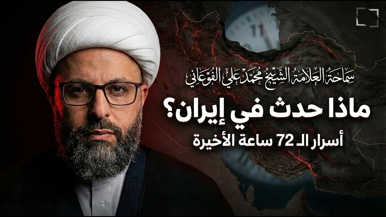 محمد علي الفوعاني: جيم أوفر.. ممنوع نووي وممنوع دعم الأذرع وهكذا ستسقط إيران