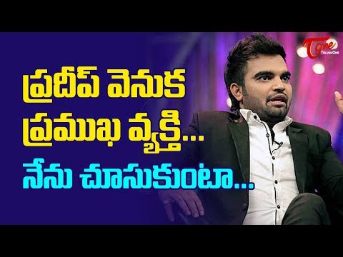 ప్రదీప్ వెనుక ప్రముఖ వ్యక్తి... నేను చూసుకుంటా... | This Biggie Trying To Save Anchor Pradeep