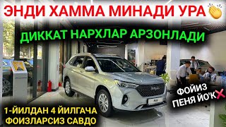 видео: 8-СЕНТЯБР ДИККАТ НАРХЛАР ТУШДИ😱HAVAL АВТОЛАРИ АРЗОНЛАДИ 4 ЙИЛГАЧА БО'ЛИБ ТОЛАШ ОЧИЛДИ,ФОИЗ ПЕНЯ ЙО'К картинка: 8-СЕНТЯБР ДИККАТ НАРХЛАР ТУШДИ😱HAVAL АВТОЛАРИ АРЗОНЛАДИ 4 ЙИЛГАЧА БО'ЛИБ ТОЛАШ ОЧИЛДИ,ФОИЗ ПЕНЯ ЙО'К