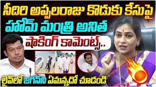 Home Minister Anitha Shocking Comments | Seediri Appalaraju Son Case | YS Jagan | AP Politics