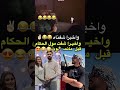 واخيرا شفنا مول الحكام لالة العروسة اكسبلور دار العرسان   تيك توك