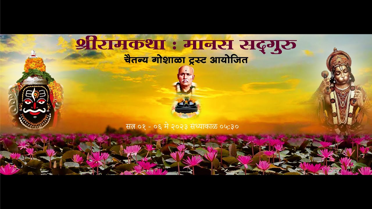 मानस सद्गुरु सत्र - ०१ | #ramkatha | Ramkatha in Marathi | #Ujjain | @ravimpathak