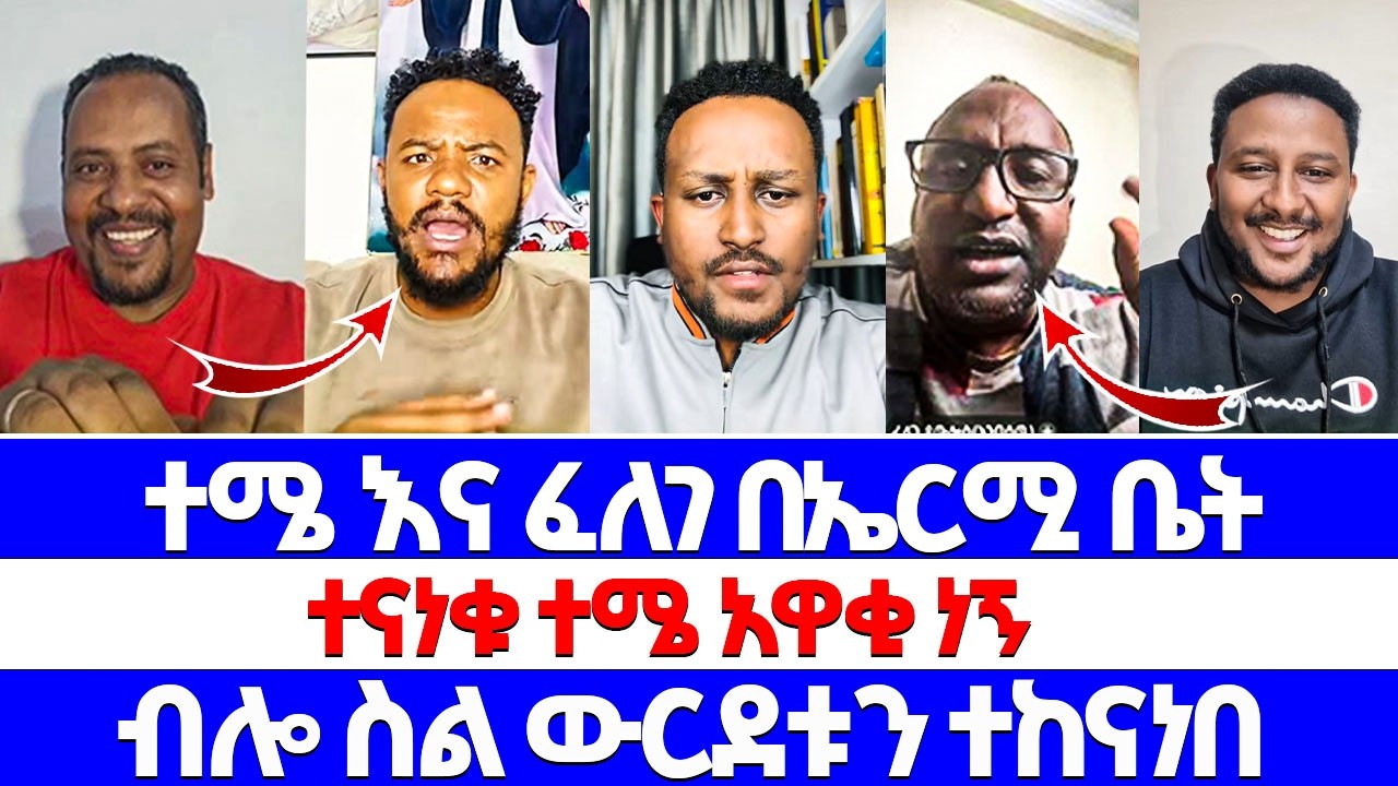 ተሜ እና ፈለገ በኤርሚ ቤት ተናነቁ ተሜ አዋቂ ነኝ ብሎ ስል ውርደቱን ተከናነበ026