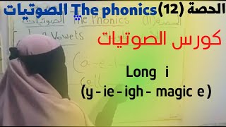 كورس الصوتيات phonics ٢٠٢١ : الحصة (١٢)  الأصوات الطويلة (long ( i