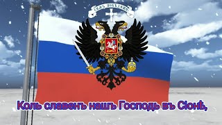 Гимн Российского Государства (1918-1920) и т.д. - "Коль славенъ нашъ Господь въ Сіонѣ"