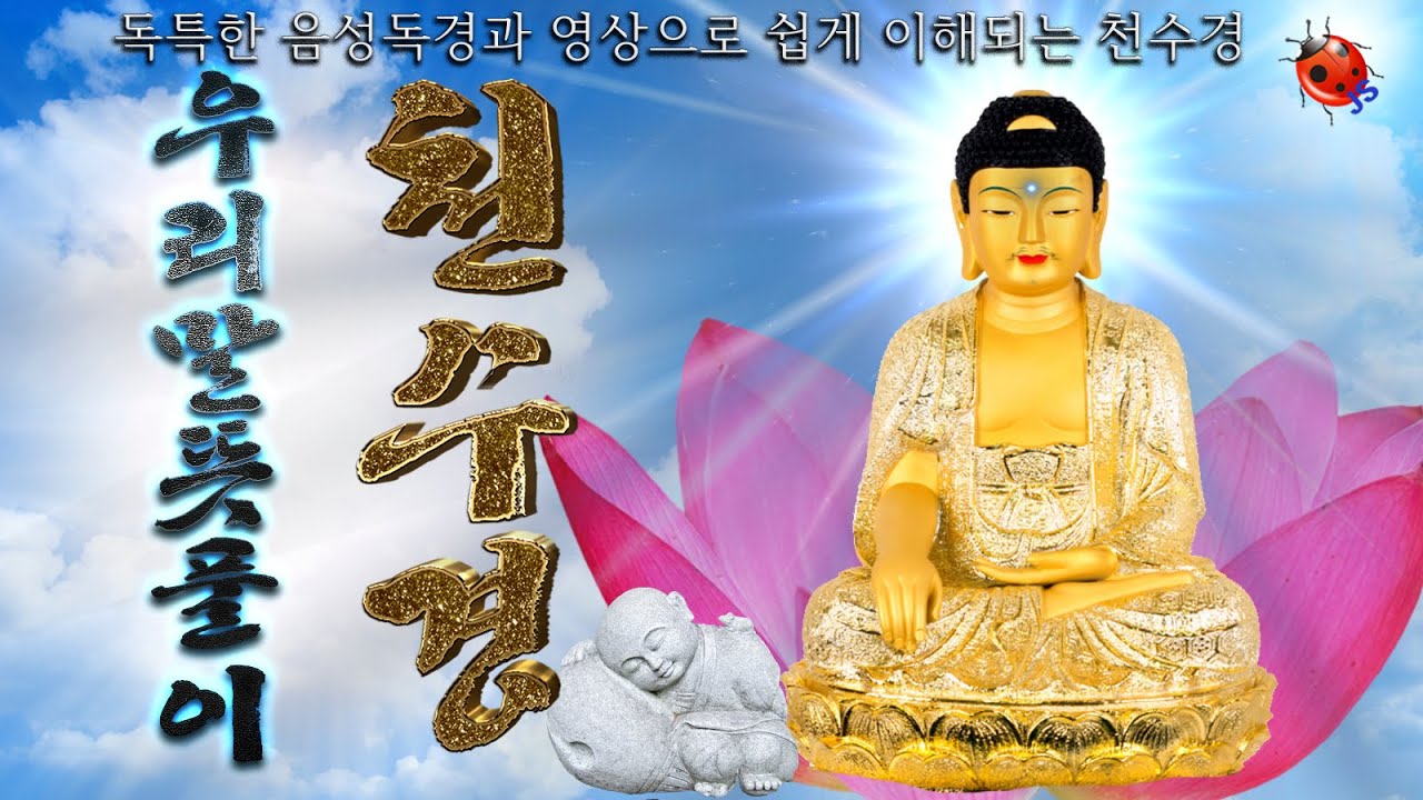 천수경 / 우리말뜻풀이 천수경 / 우리말천수경/천수경 / 천수경 (千手經) - YouTube