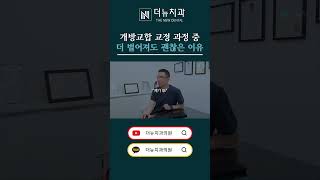 교정 중 치아가 벌어졌는데 오히려 좋아지는 거라고?