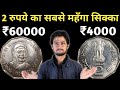 2 रुपये का सबसे महंगा सिक्का | 2 Rs Hyderabad Mint Rare Coin Value ₹60,000 | MasterJi