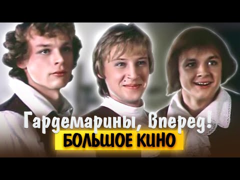 Гардемарины, вперед! Большое кино
