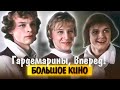 Гардемарины, вперед! Большое кино