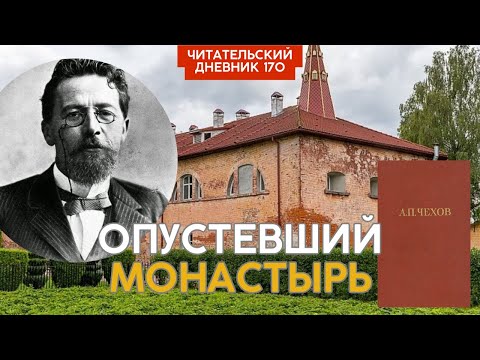 ОПУСТЕВШИЙ МОНАСТЫРЬ. Чехов. Без заглавия // Читательский дневник 170