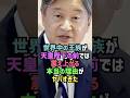 天皇陛下が凄すぎた#shorts