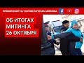 ОБ ИТОГАХ МИТИНГА 26 ОКТЯБРЯ