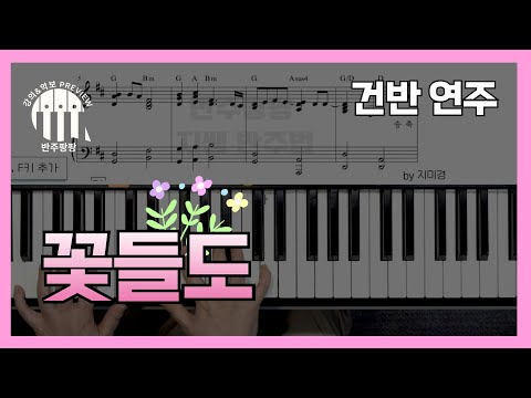 꽃들도(G키) 피아노 By지미경 - Youtube