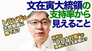韓国総選挙で与党勝利、文在寅大統領の支持率から見えるアレコレについて。　政府のコロナ対策が選挙に与える影響は？　日本の解散総選挙はいつ？　トランプさんは大統領選に勝てるの？