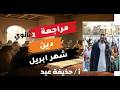 مراجعة شهر ابريل دين إسلامي الصف الأول الثانوى ترم تانى 2026