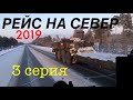 #24 Рейс на Север 2019. Часть 3.Тюмень,Тобольск.