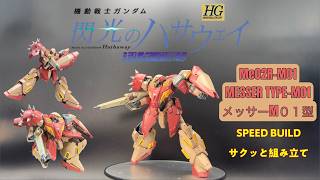 BANDAI HGUC 1/144 Me02R-M01 MESSER TYPE-M01 [ メッサーM01型