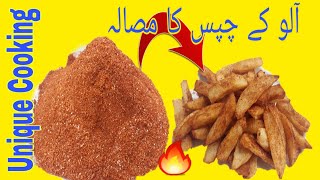 French Fries Masala Secret Recipe in urdu/hindi by unique cooking