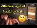 اخطاء بنقع فيها كلنا عند استخدام الدفاية🔥وحجم استهلاكها الحقيقي بالجنيه 💷