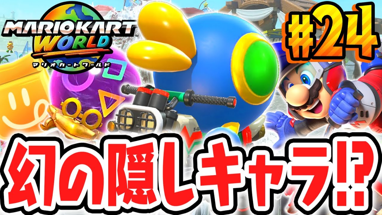 超激レアな隠しキャラが解放されました!!カメックの魔法でポイハナに大変身!!Switch2で最速実況Part24【マリオカート ワールド】