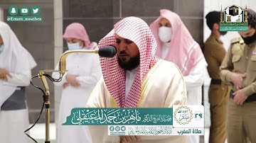 تلاوة فضيلة الشيخ ماهر المعيقلي من صلاة المغرب ٢٩ صفر ١٤٤٢ هـ || سورتي الأنفطار والطارق