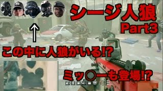 [R6S]シージ人狼!!!まさかのミッ◯ーも登場!?!?Part3 #79