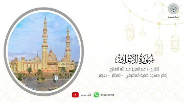 سورة الأعراف كاملة للقارئ عبدالعزيز عبدالله العنزي من ليالي رمضان ١٤٤٦هـ