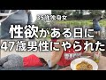 【女ひとり飲み】ありえない行動で私の欲を奪う47歳男性。独身女だからって何でもしていいんですか?もう仕事行きたくない...今日は現実逃避で女ひとり旅に出ます。お酒も忘れずに飲みまくる。#晩酌