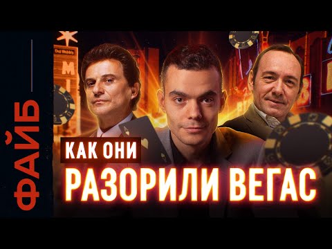 Как обмануть казино. Легендарные схемы | ФАЙБ