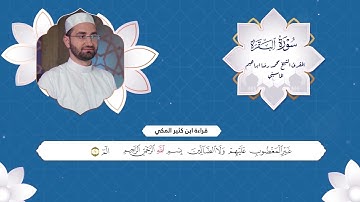 قراءة ابن كثير المكي | سورة الفاتحة وعشر آيات من أول سورة البقرة | المقرئ الشيخ محمد رضا المامسيني 👇