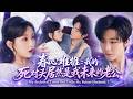 劉玥&謝熠柯💥十九歲被未來兒子砸懵:老公竟然是死對頭?男人紅著眼將她圈進懷裡:「以為我針對你?那是怕你看別人。」驕恣少年瘋狂撮合,暗戀十年的他步步緊逼&mdash;&mdash;這場雙向奔赴,她注定逃不掉!