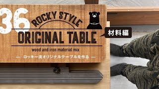 036 Original Table / ロッキー流オリジナルテーブルを作る（材料編）