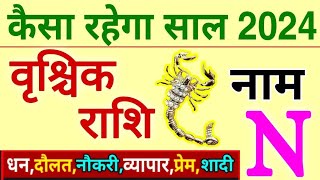 N नाम वालों का राशिफल 2024: वृश्चिक राशि सम्पूर्ण भविष्यफल - प्रेम,विवाह,नौकरी, व्यापार, बैंक-बैलेंस