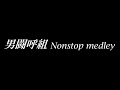 男闘呼組 Nonstop medley 2