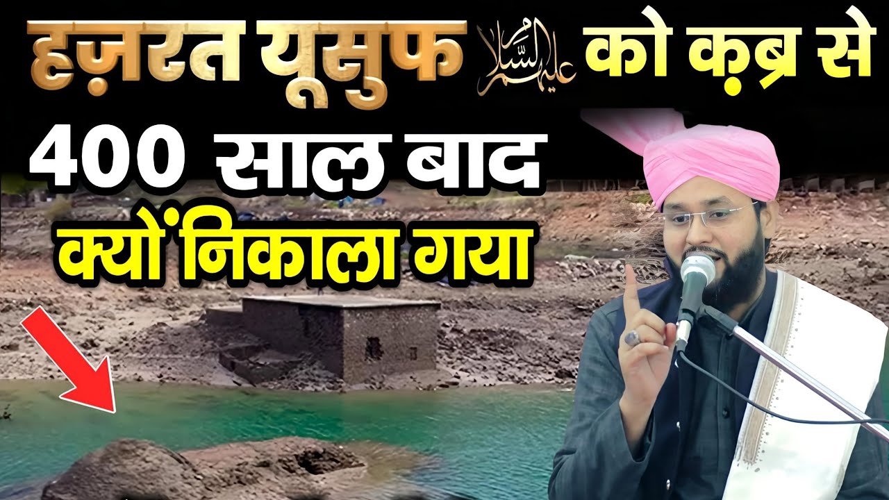 Hazrat Yusuf Ko 400 Saal Baad Qabar Se Q Nikala Gaya ? Bayan By Molana Imtiyaz Barkati | New Taqreer