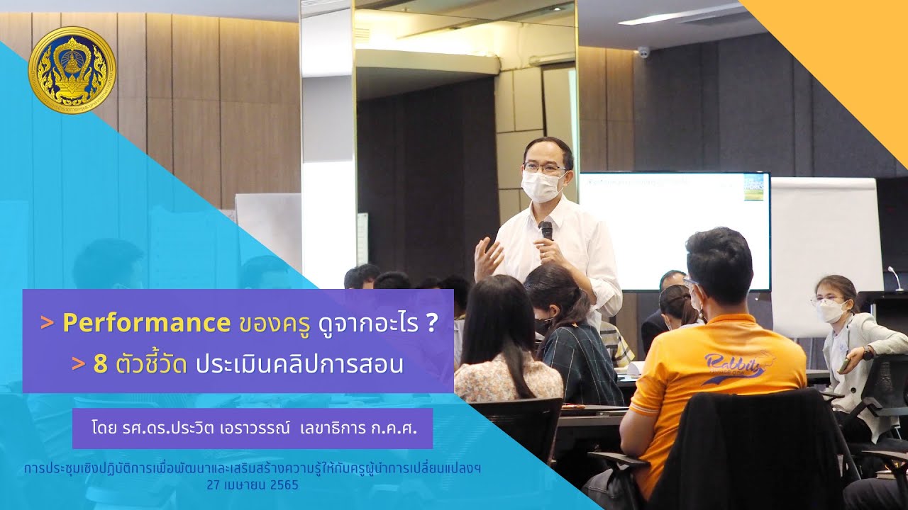 "Performance ของครูดูจากอะไร" - บรรยายพิเศษในการประชุมครูผู้นำการเปลี่ยนแปลงฯ จัดโดย สำนักงาน ก.ค.ศ.