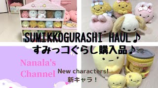 すみっコぐらし購入品♪ |  SUMIKKOGURASHI Haul♪